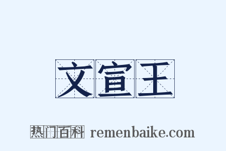 文宣王是什么意思的图片